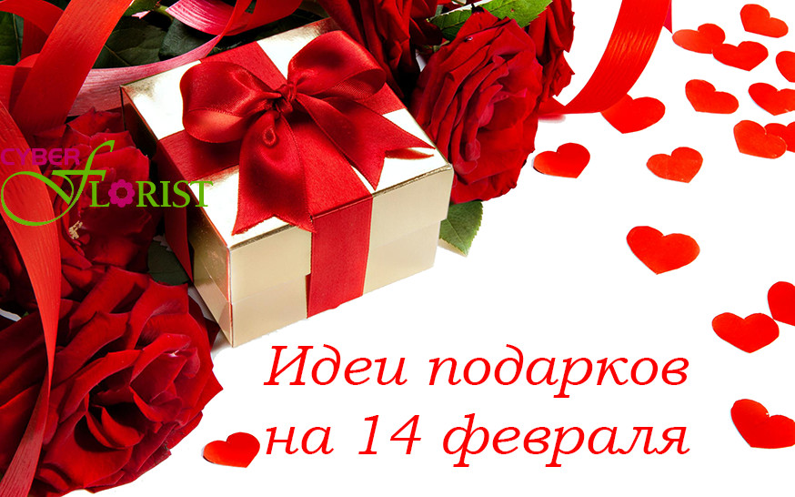 Подарки на 14 февраля