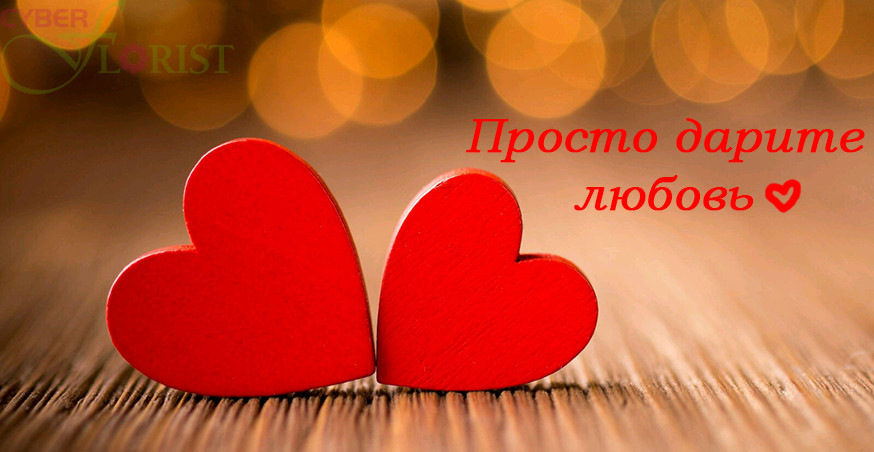 подарки на день святого валентина
